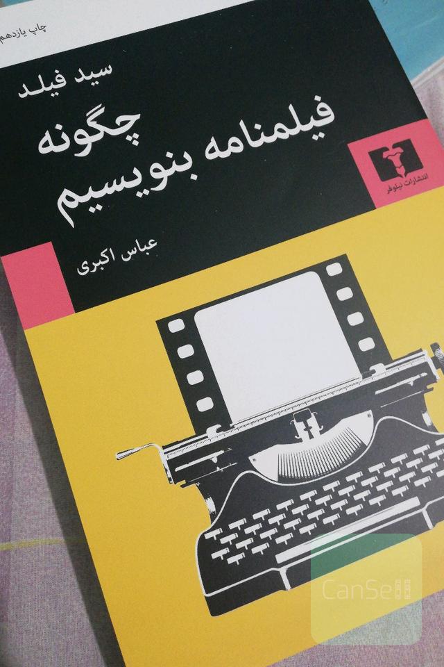چگونه فیلمنامه بنویسیم