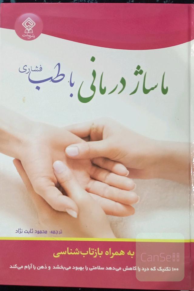 ماساژدرمانی با طب فشاری به همراه بازتاب‌شناسی: 100 تکنیک که درد را کاهش می‌دهد، سلامتی را بهبود می‌بخشد، ذهن را آرام می‌کند