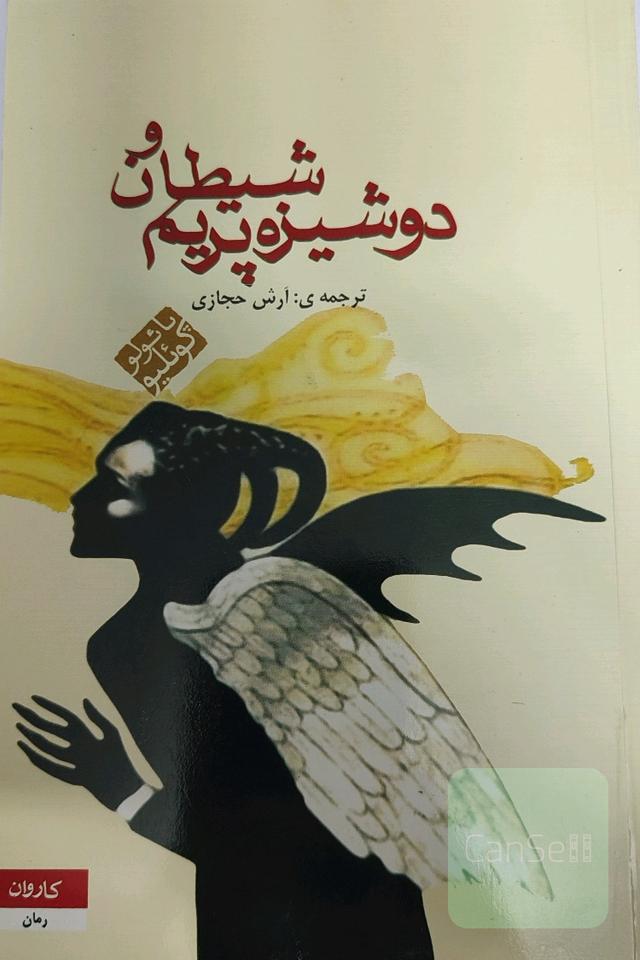 دوشیزه و شیطان پریم