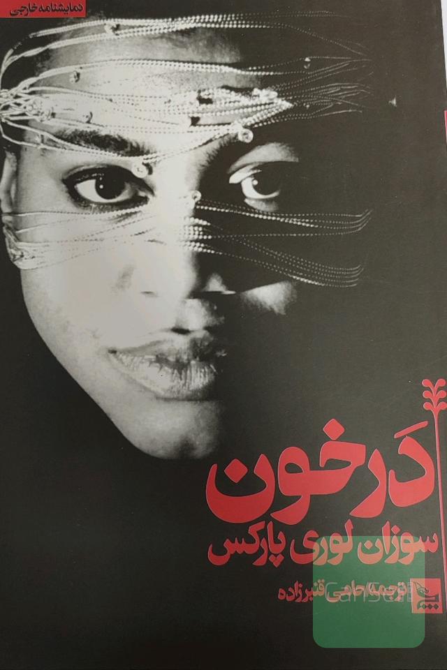 در خون