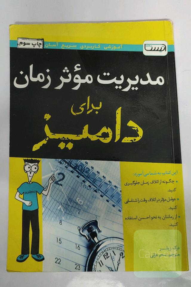 مدیریت موثر زمان برای دامیز