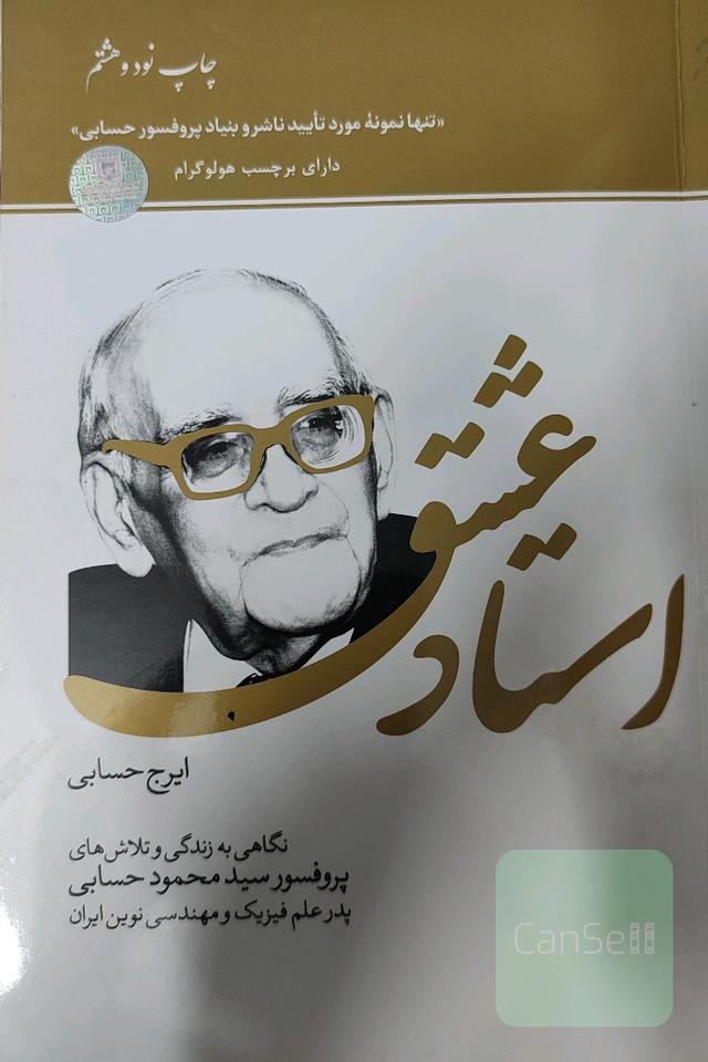 استاد عشق: نگاهی به زندگی و تلاش‌های پروفسور سیدمحمود حسابی پدر علم فیزیک و مهندسی نوین ایران