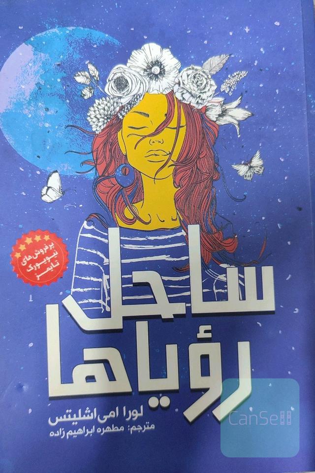 ساحل رویاها