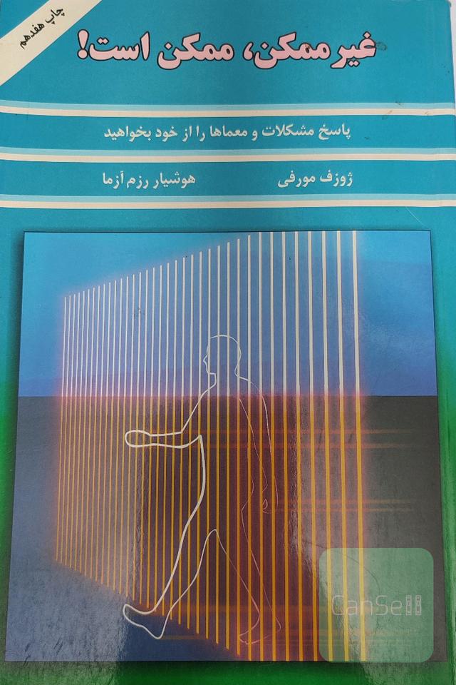 غیرممکن، ممکن است