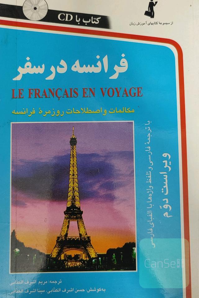 فرانسه در سفر: مکالمات و اصطلاحات روزمره فرانسه