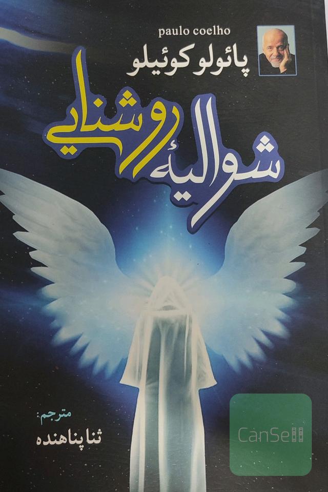 شوالیه‌ی روشنایی