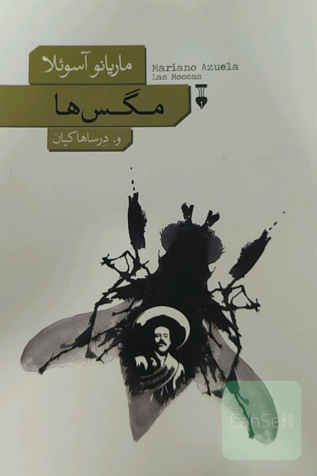 مگس ها