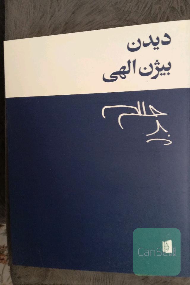 دیدن