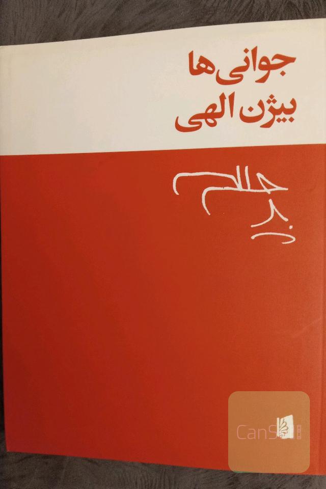 جوانی ها