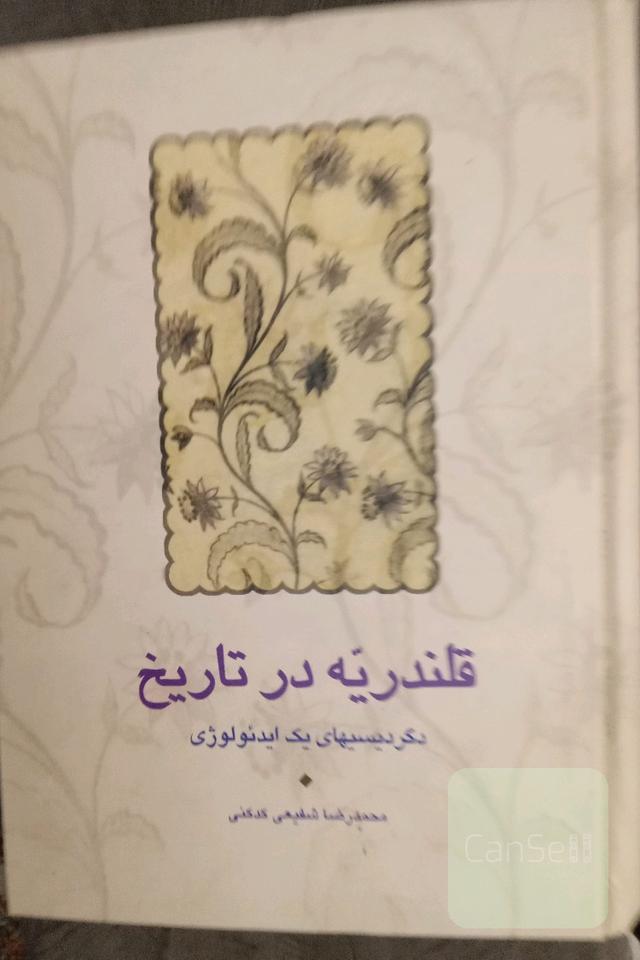 قلندری در تاریخ