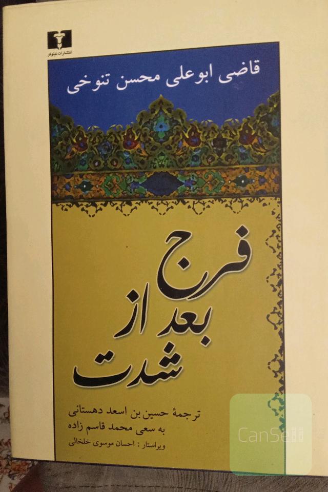 فرج بعد از شدت