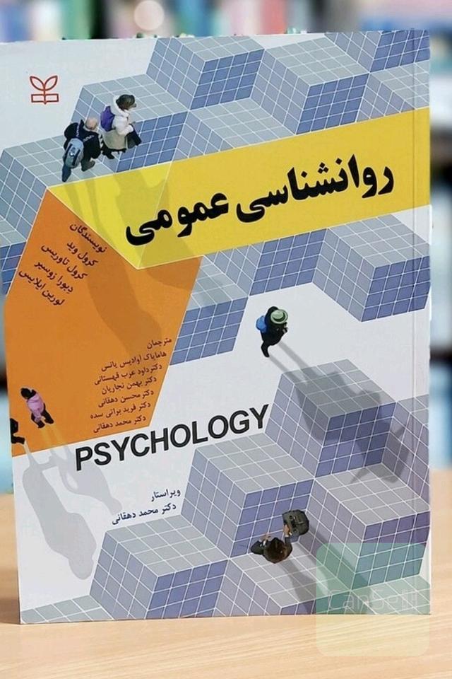 روانشناسی عمومی