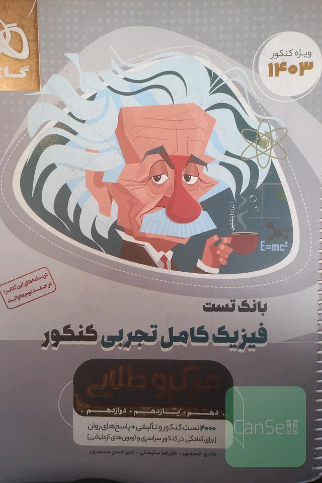 بانک تست فیزیک کامل تجربی