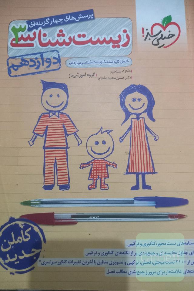 زیست شناسی دوازدهم خیلی سبز 