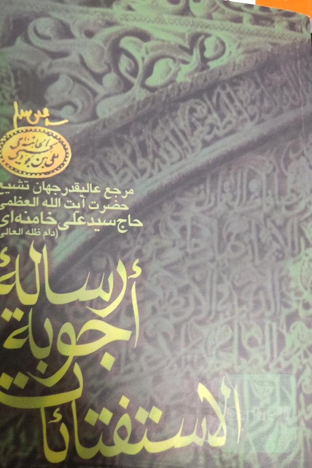 رساله اجوبه الاستفتایات