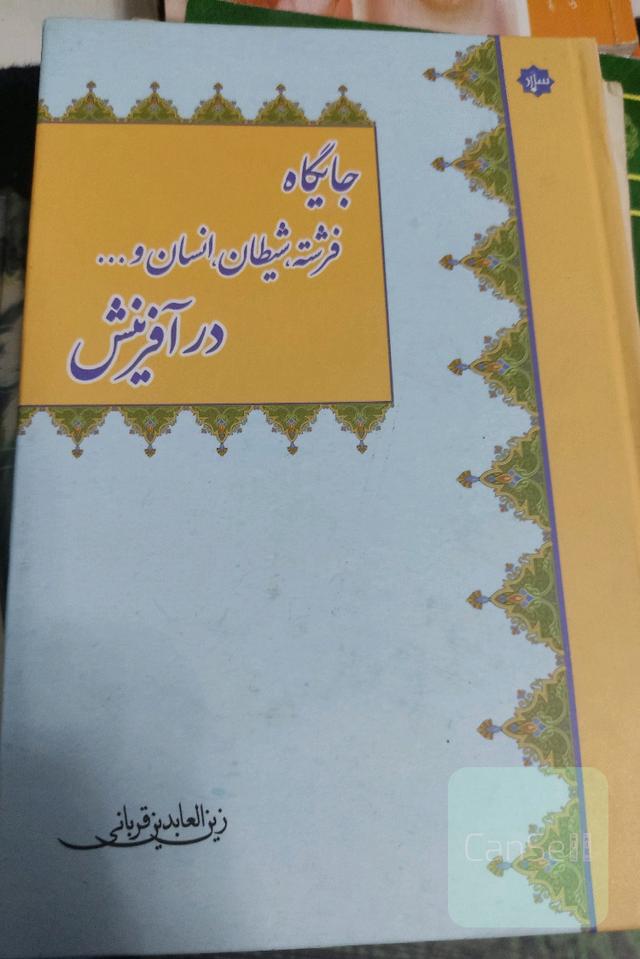 جایگاه فرشته ،شیطان،انسان و...در افرینش