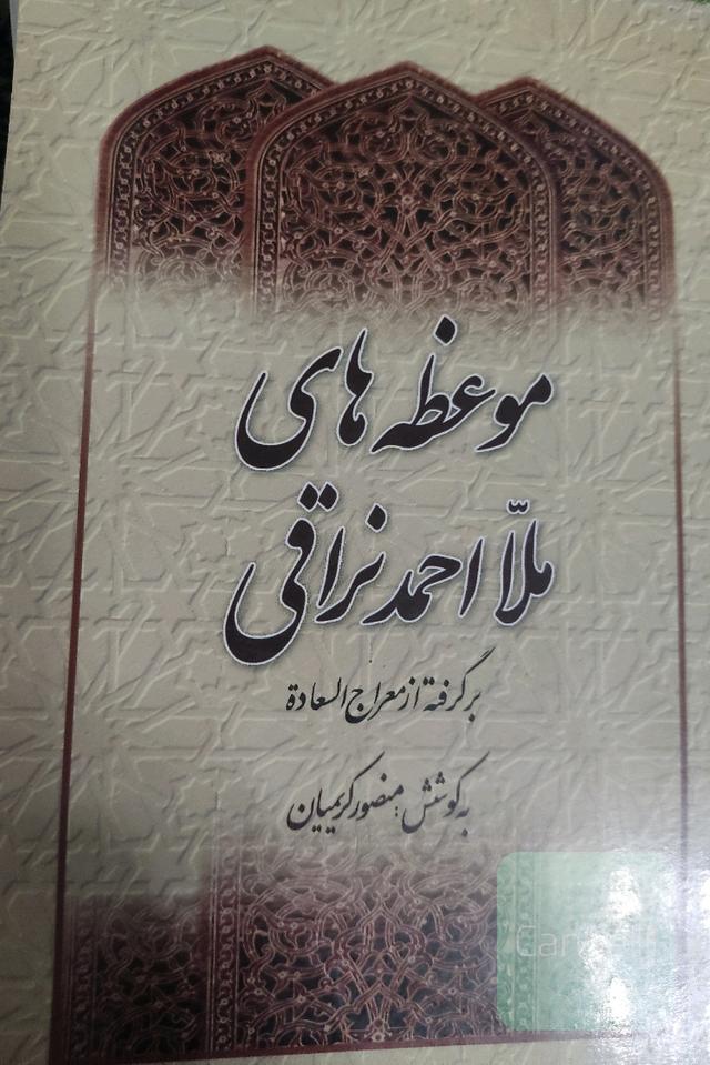 موعظه های ملا احمد نراقی
