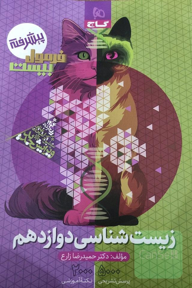 زیست شناسی دوازدهم