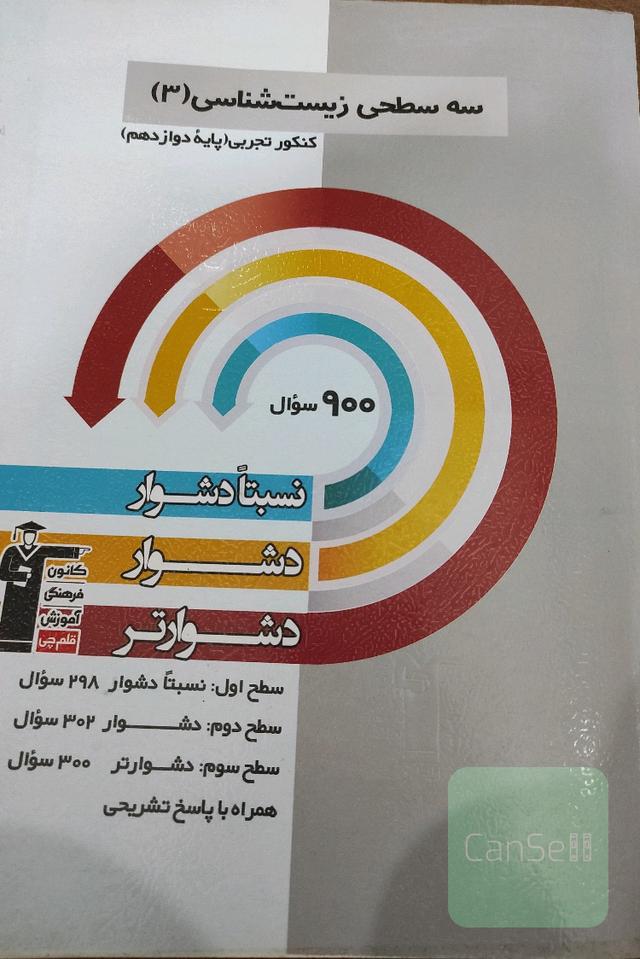 سه سطحی دوازدهم زیست شناسی