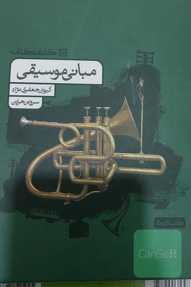 مبانی موسیقی