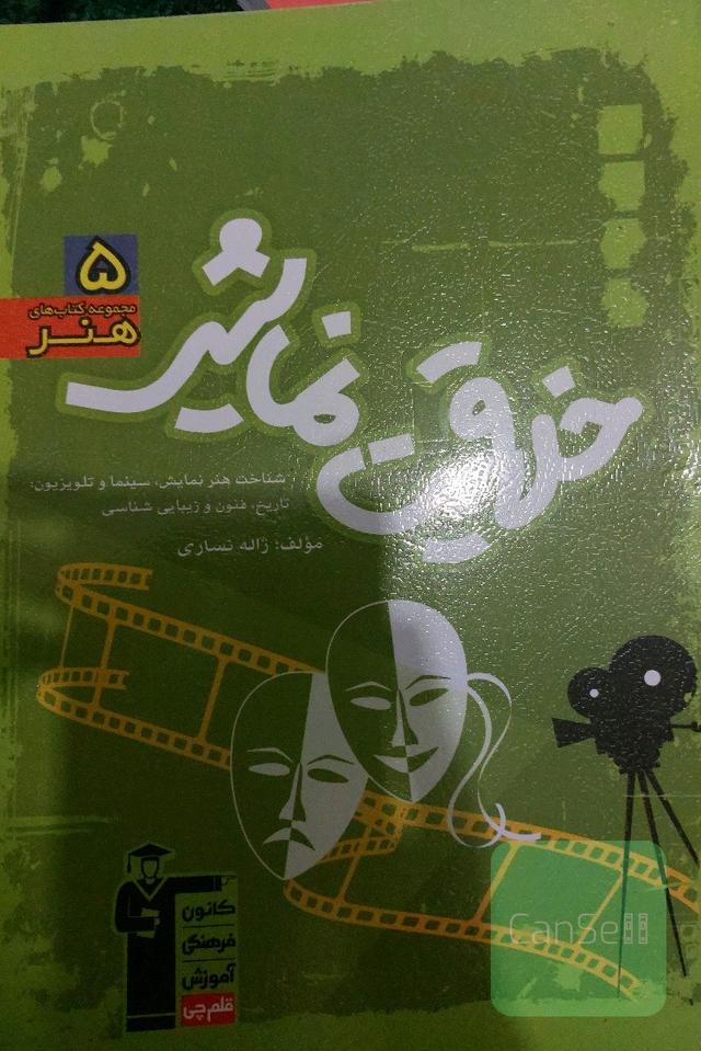 مجموعه‌ی طبقه‌بندی شده آموزش خلاقیت نمایشی: مهم‌ترین مطالب کتاب‌های درسی و منابع آزاد منطبق بر درخت دانش، ...: با پاسخ تشریحی