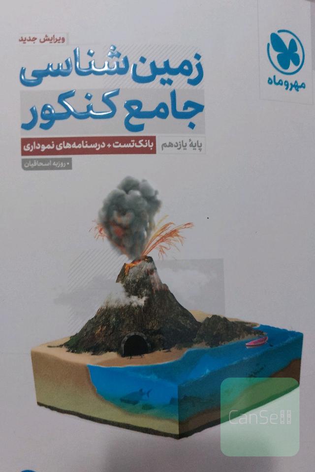 زمین شناسی جامع کنکور