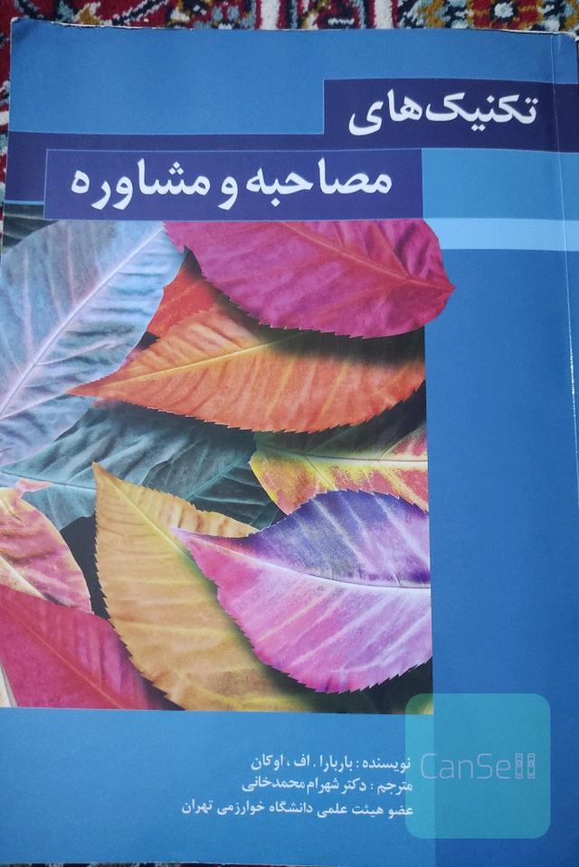 تکنیک های مصاحبه و مشاوره