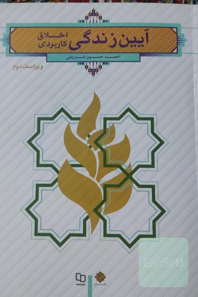 آیین زندگی (اخلاق کاربردی)