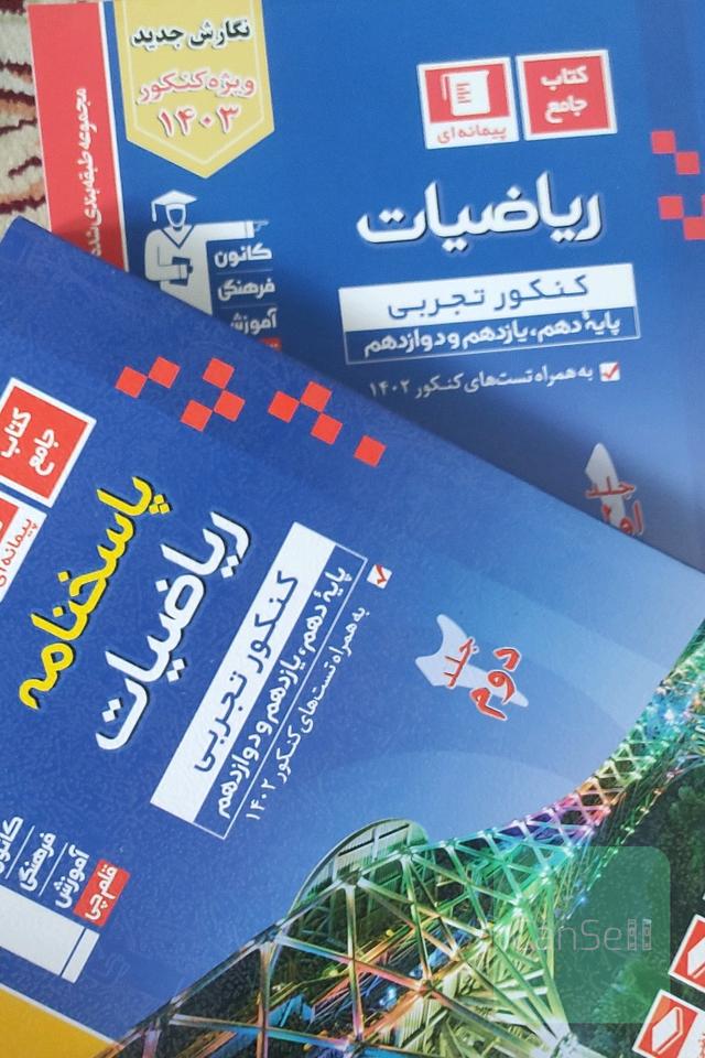 ریاضیات کنکور تجربی جامع پیمانه ای قلم چی (دوجلدی ب همراه پاسخنامه)