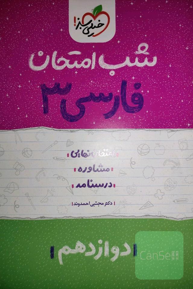 شب امتحان فارسی3