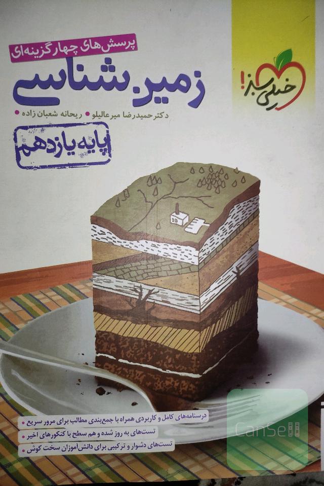 زمین شناسی یازدهم