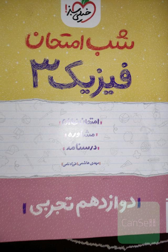 شب امتحان فیزیک 3