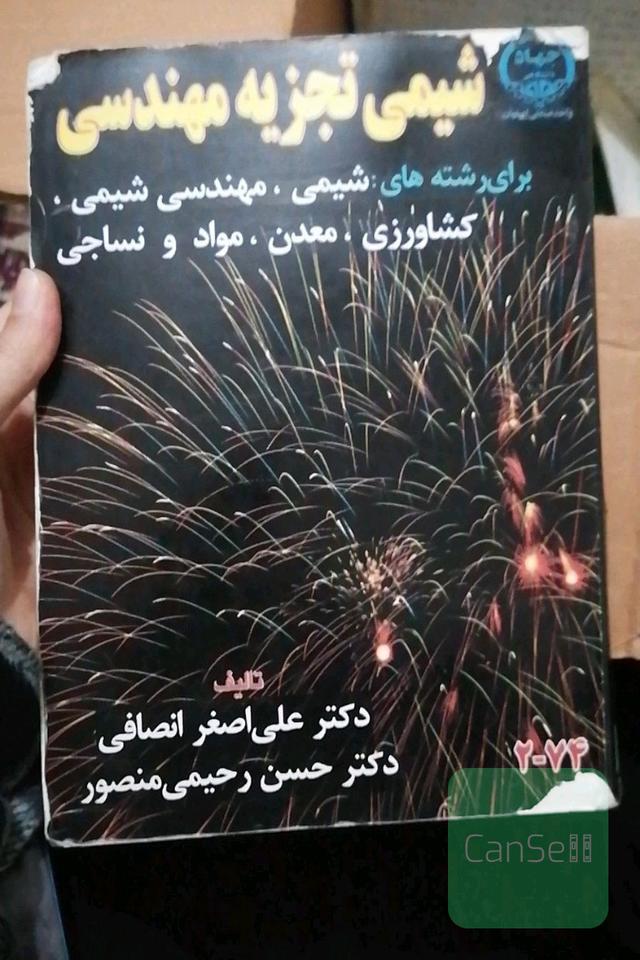 شیمی تجزیه مهندسی