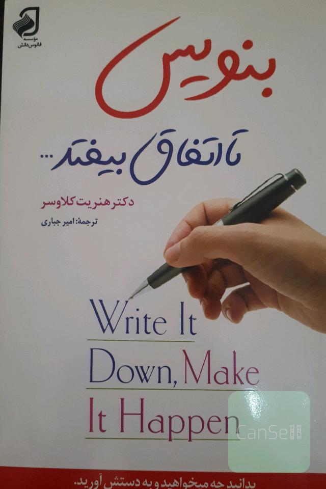 بنویس تا اتفاق بیفتد