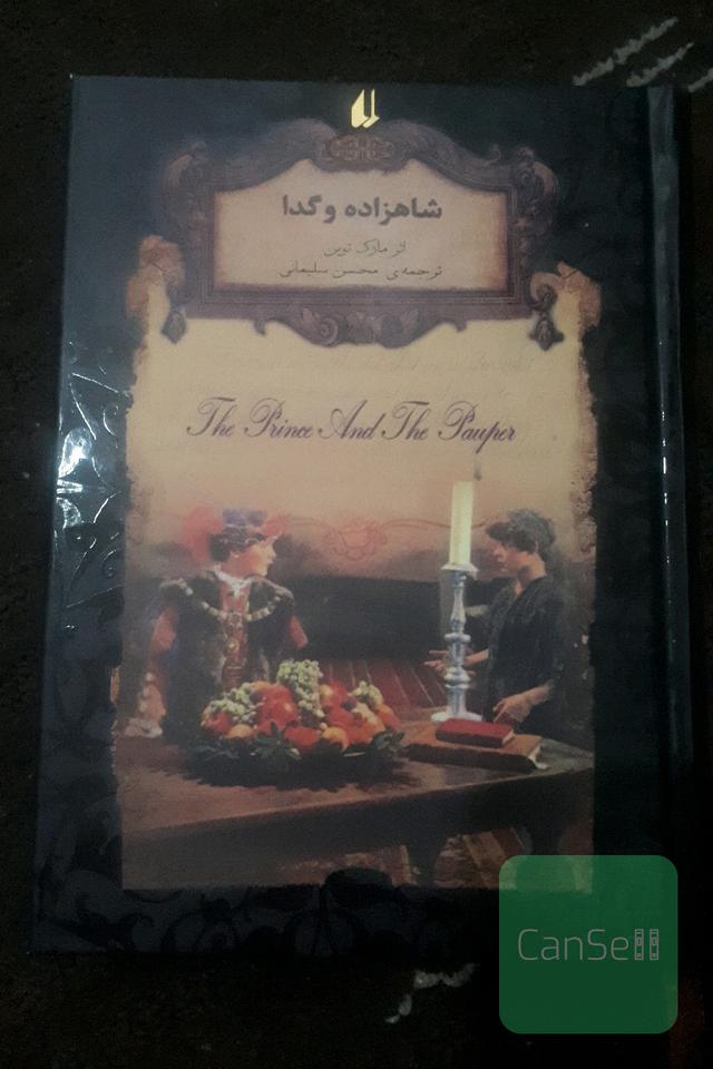 شاهزاده و گدا