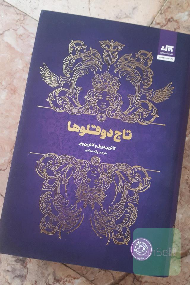 تاج دوقلو ها