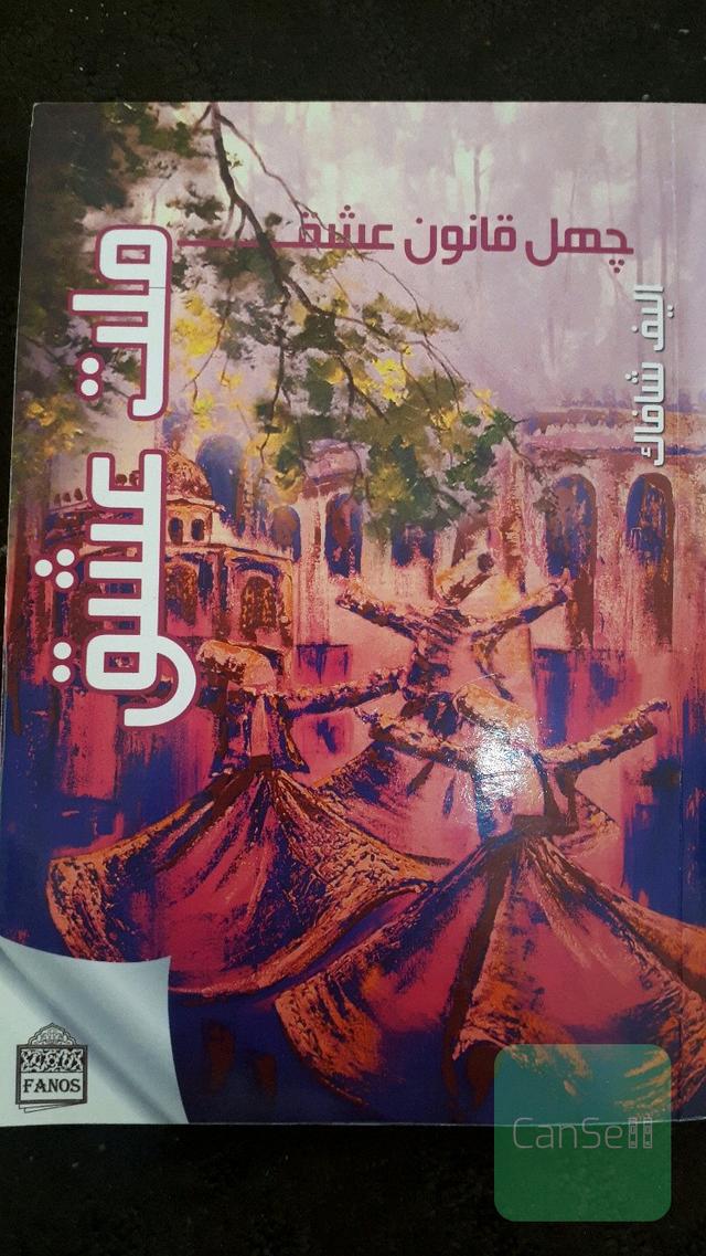 ملت عشق