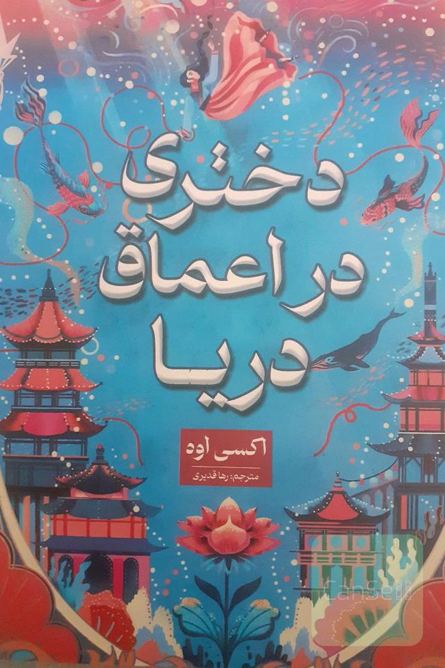 دختری در اعماق دریا