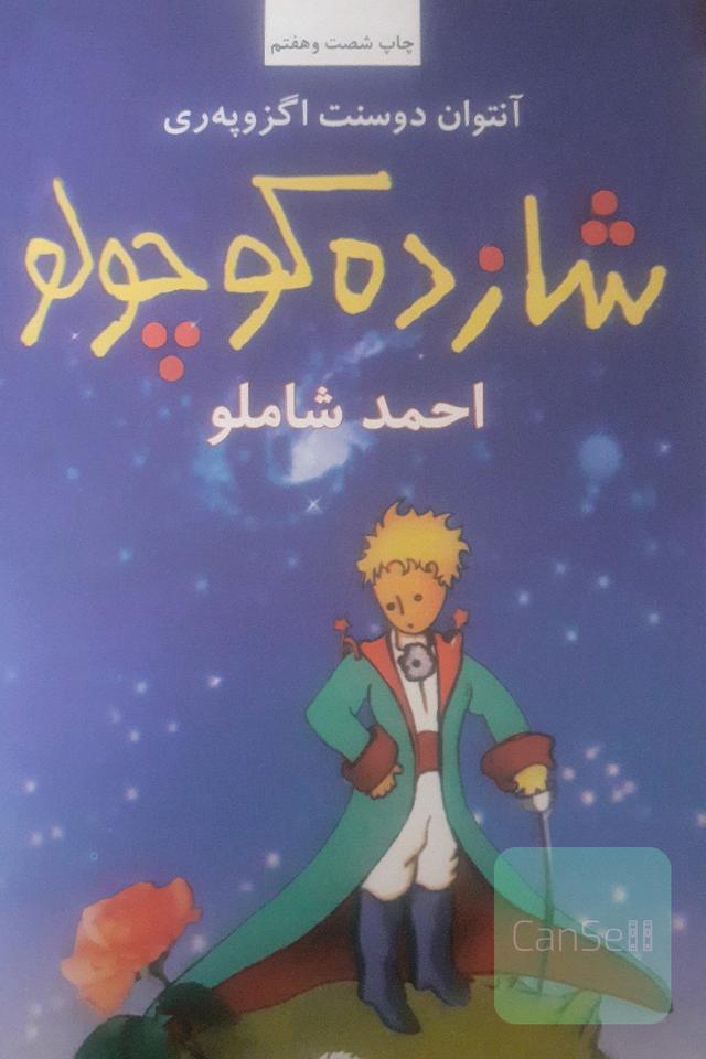شازده کوچولو