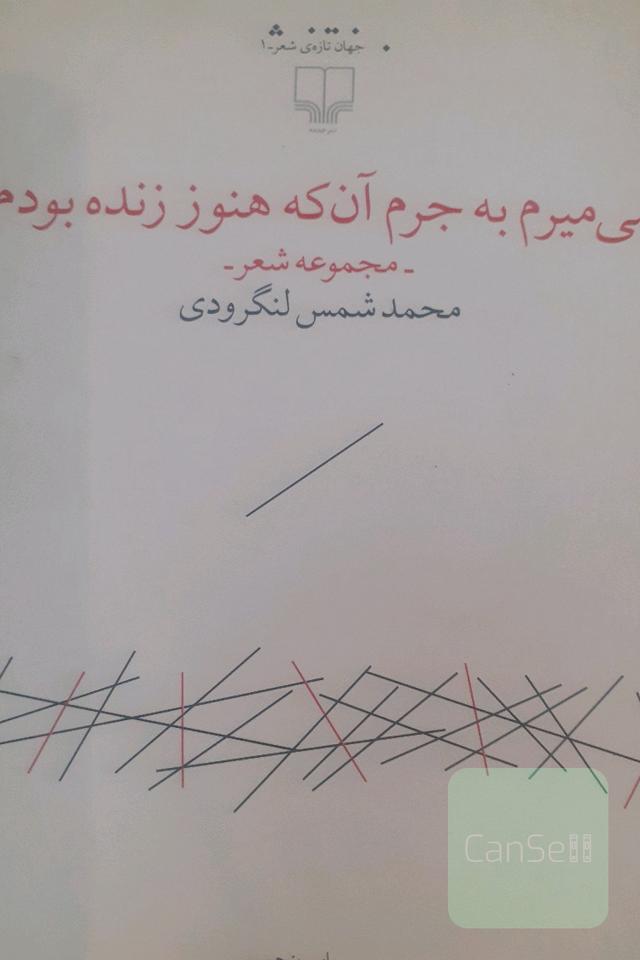 می‌میرم به جرم آن که هنوز زنده بودم