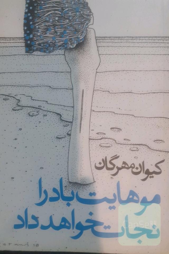 موهایت باد را نجات خواهد داد