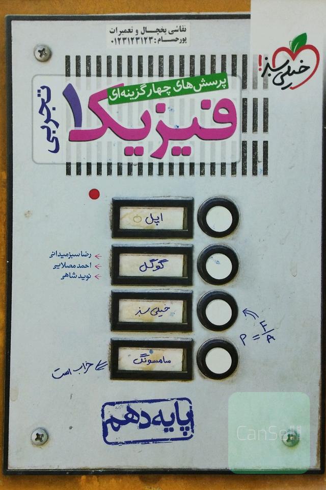 پرسش‌های چهارگزینه‌ای فیزیک 1 (رشته تجربی) - پایه دهم - بر اساس کتاب درسی جدید + کلی تغییرات خوب