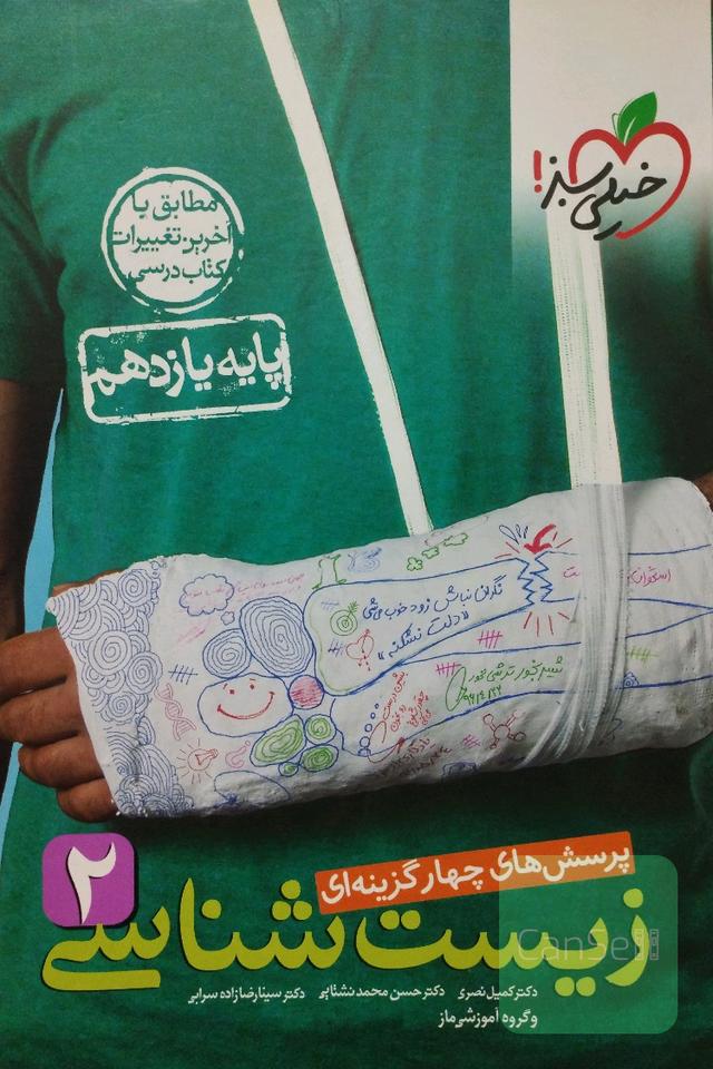 زیست شناسی یازدهم خیلی سبز 