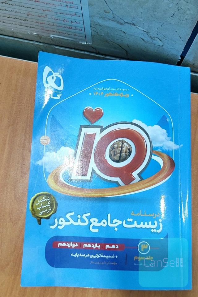 درسنامه زیست جامع کنکور iQگاج ویژه کنکور 1404