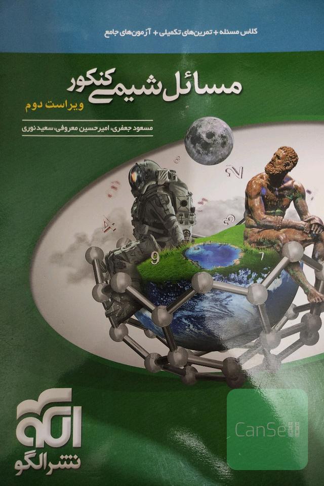 مسائل شیمی کنکور: قابل استفاده برای دانش‌آموزان نظام جدید آموزشی و داوطلبان کنکور دانشگاه‌ها