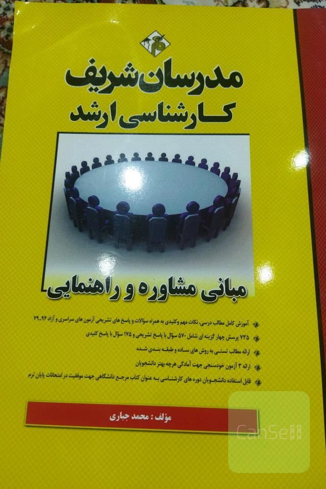 مبانی مشاوره و راهنمایی
