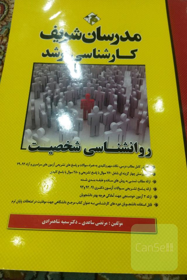 روانشناسی شخصیت کارشناسی ارشد