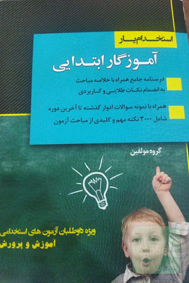 استخدام یار آموزگار ابتدایی
