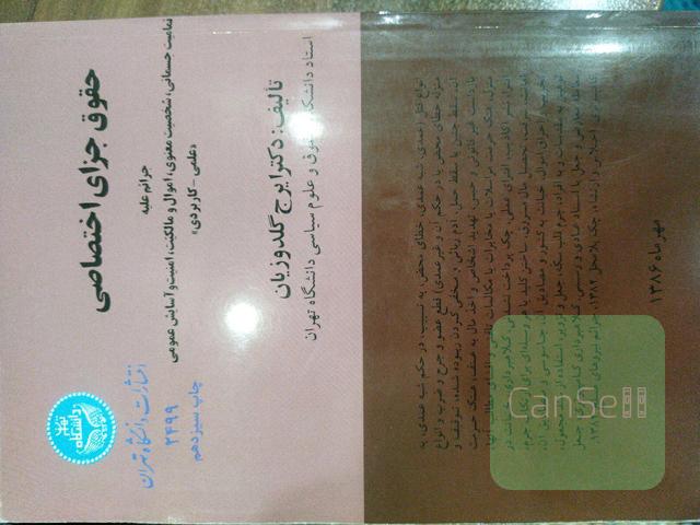 حقوق جزای اختصاصی 