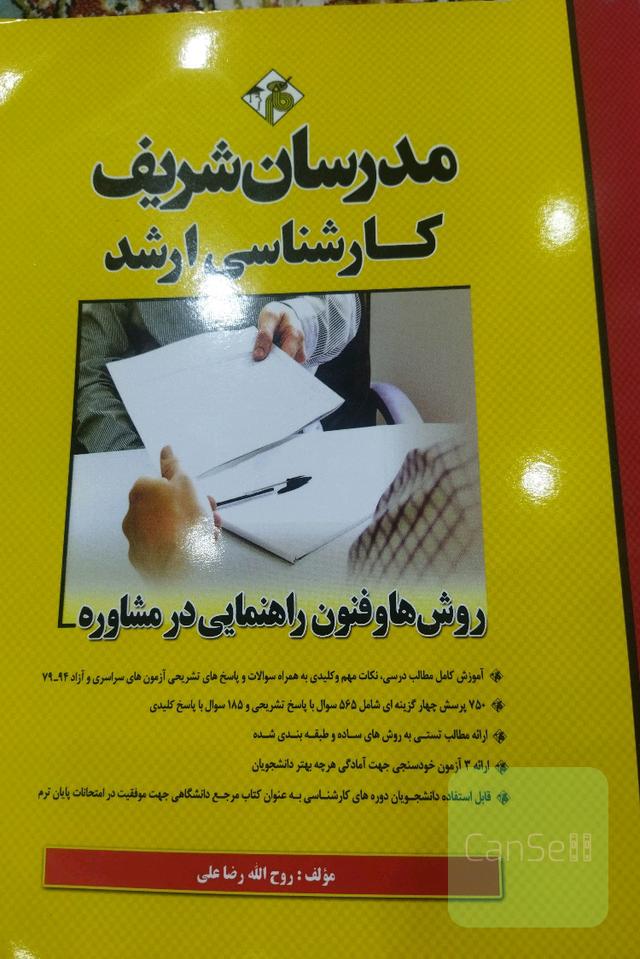 روش‌ها و فنون راهنمایی در مشاوره کارشناسی ارشد